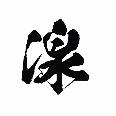 漢字「湶」の黒龍書体画像