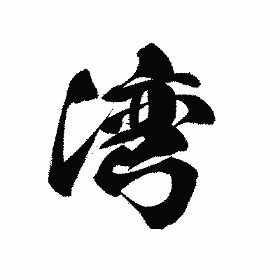 漢字「湾」の黒龍書体画像