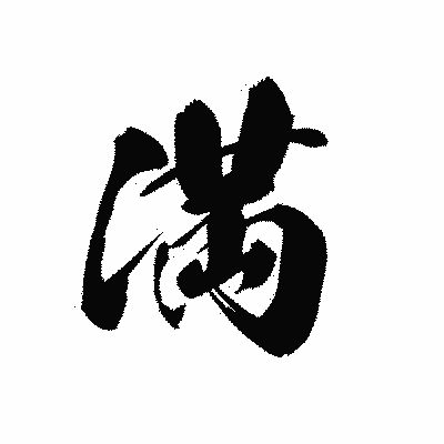 漢字「満」の黒龍書体画像