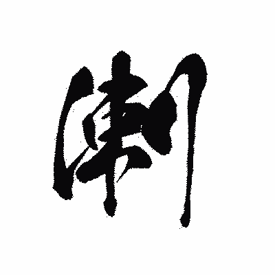 漢字「溂」の黒龍書体画像