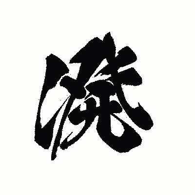漢字「溌」の黒龍書体画像