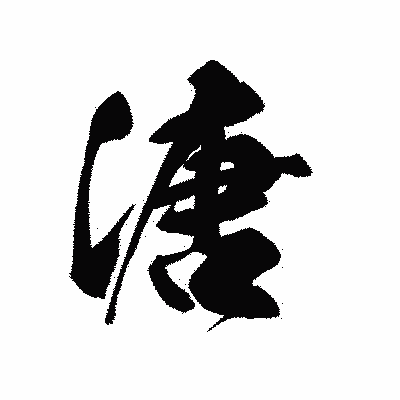 漢字「溏」の黒龍書体画像