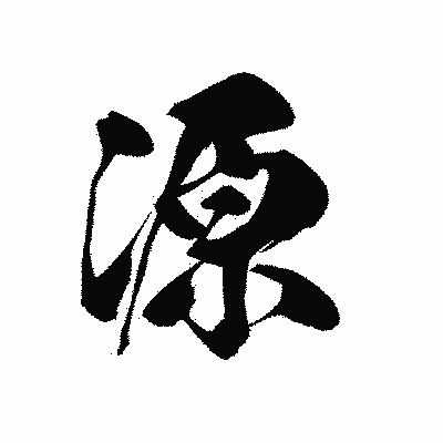 漢字「源」の黒龍書体画像