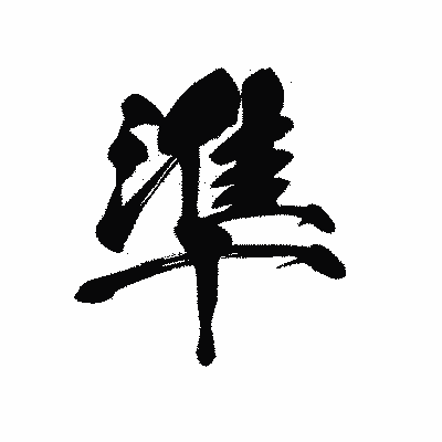 漢字「準」の黒龍書体画像