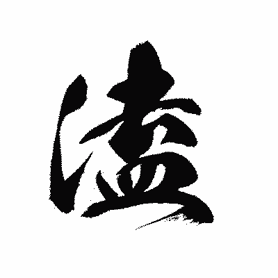 漢字「溘」の黒龍書体画像