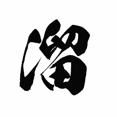 漢字「溜」の黒龍書体画像