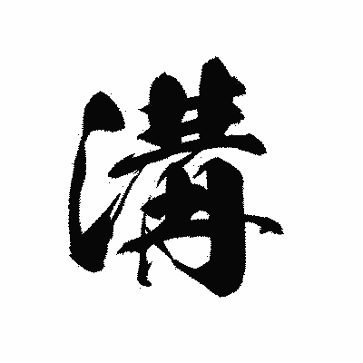 漢字「溝」の黒龍書体画像