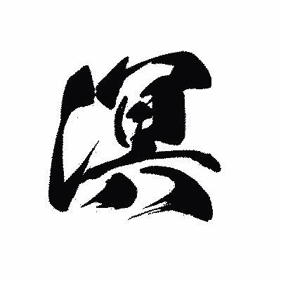 漢字「溟」の黒龍書体画像