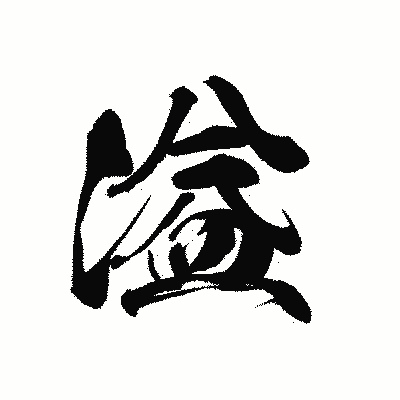 漢字「溢」の黒龍書体画像