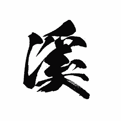 漢字「溪」の黒龍書体画像