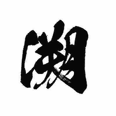 漢字「溯」の黒龍書体画像