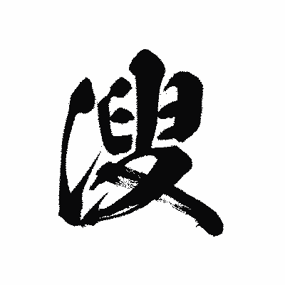 漢字「溲」の黒龍書体画像