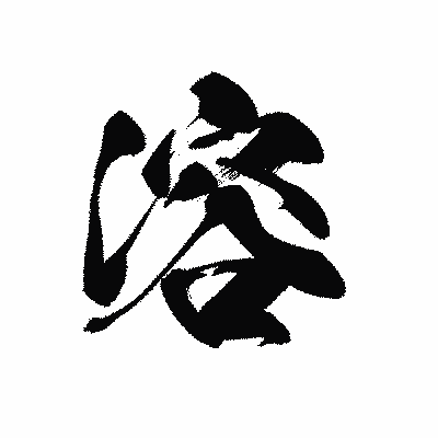 漢字「溶」の黒龍書体画像