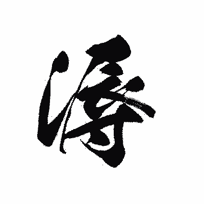 漢字「溽」の黒龍書体画像