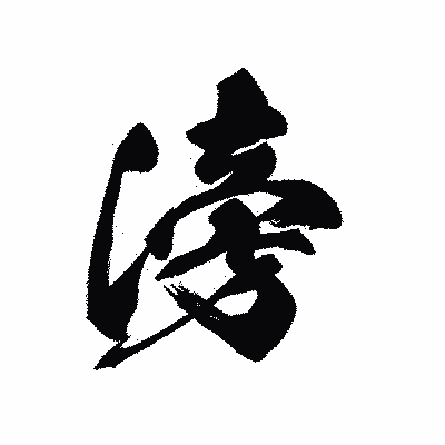 漢字「滂」の黒龍書体画像