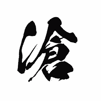 漢字「滄」の黒龍書体画像