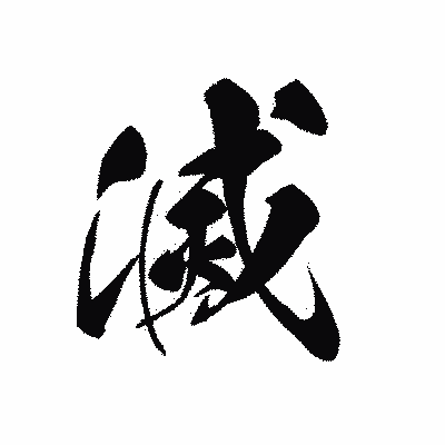 漢字「滅」の黒龍書体画像