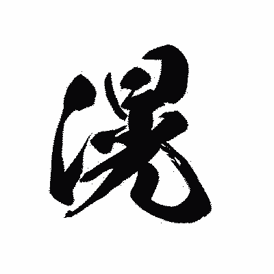 漢字「滉」の黒龍書体画像