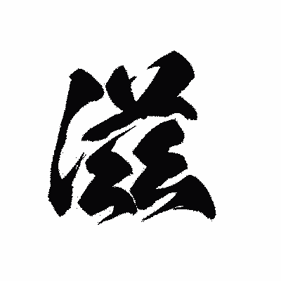 漢字「滋」の黒龍書体画像
