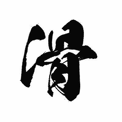 漢字「滑」の黒龍書体画像