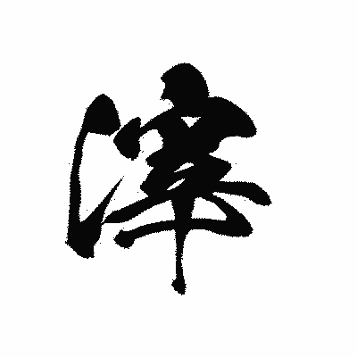 漢字「滓」の黒龍書体画像