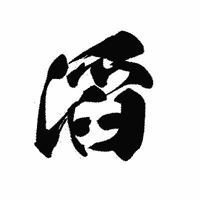 漢字「滔」の黒龍書体画像