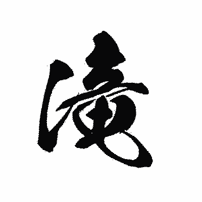 漢字「滝」の黒龍書体画像