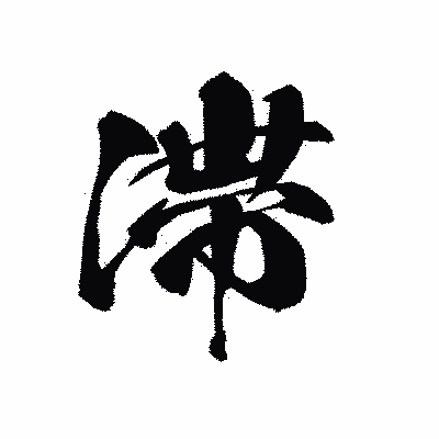 漢字「滞」の黒龍書体画像