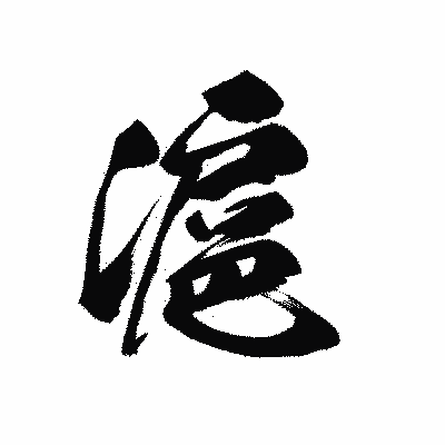 漢字「滬」の黒龍書体画像