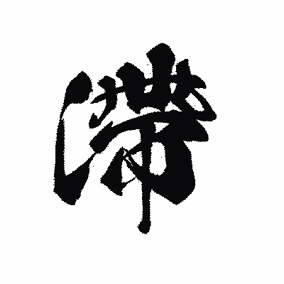 漢字「滯」の黒龍書体画像