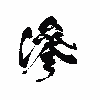 漢字「滲」の黒龍書体画像