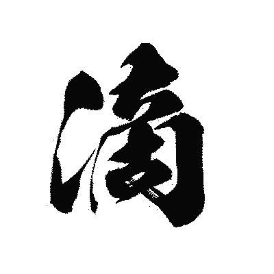 漢字「滴」の黒龍書体画像
