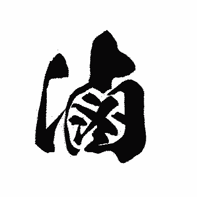 漢字「滷」の黒龍書体画像