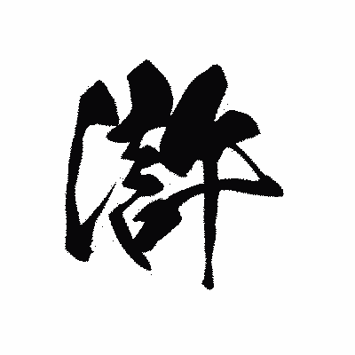 漢字「滸」の黒龍書体画像