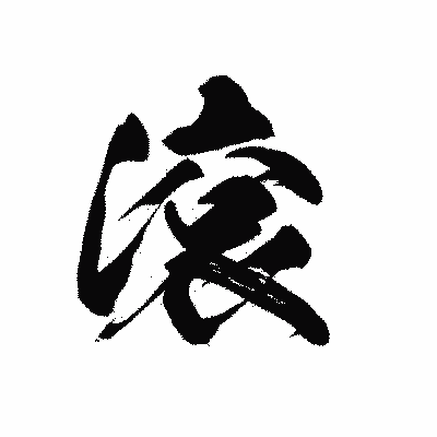漢字「滾」の黒龍書体画像