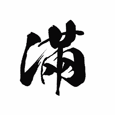 漢字「滿」の黒龍書体画像