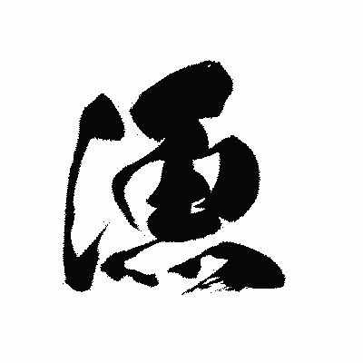 漢字「漁」の黒龍書体画像