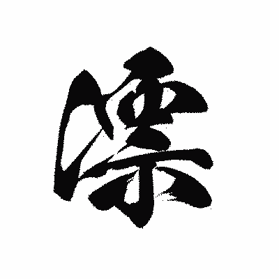 漢字「漂」の黒龍書体画像
