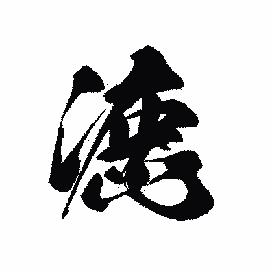 漢字「漉」の黒龍書体画像