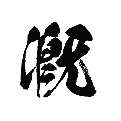 漢字「漑」の黒龍書体画像