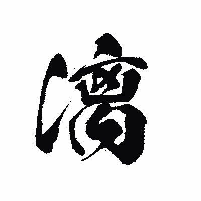 漢字「漓」の黒龍書体画像