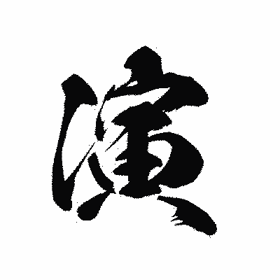 漢字「演」の黒龍書体画像
