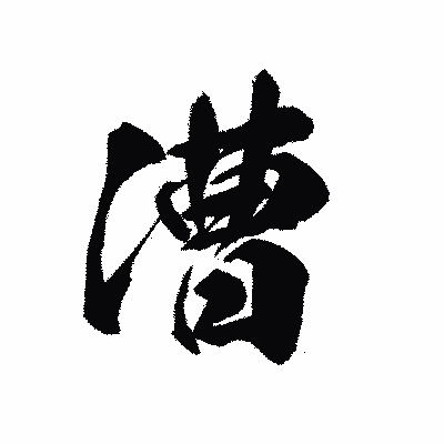 漢字「漕」の黒龍書体画像