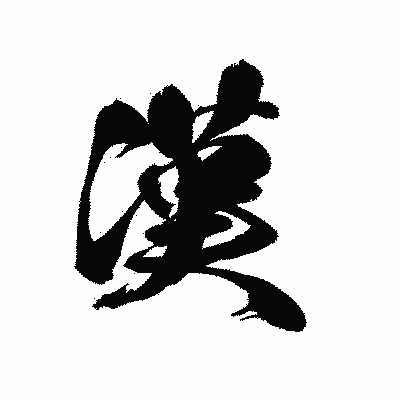 漢字「漢」の黒龍書体画像
