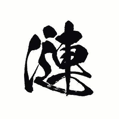 漢字「漣」の黒龍書体画像