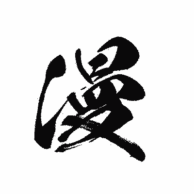 漢字「漫」の黒龍書体画像