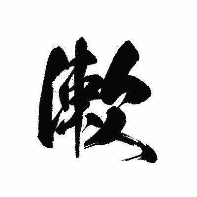 漢字「漱」の黒龍書体画像