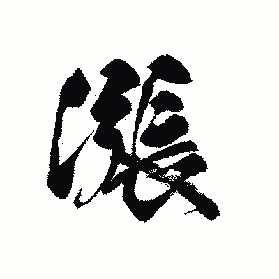 漢字「漲」の黒龍書体画像