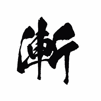 漢字「漸」の黒龍書体画像