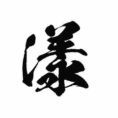 漢字「漾」の黒龍書体画像